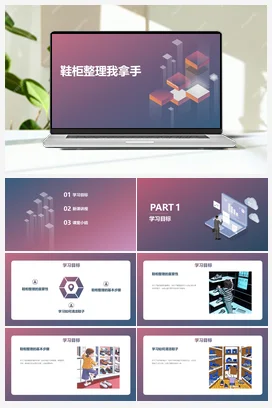 鞋柜整理我拿手（课件） 人民版小学劳动三年级上册