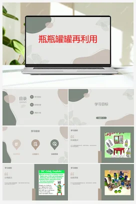 瓶瓶罐罐再利用（课件） 人民版小学劳动三年级上册