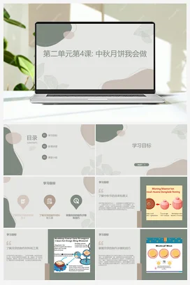 中秋月饼我会做（课件） 人民版小学劳动三年级上册