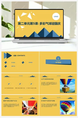 多彩气球迎国庆（课件） 人民版小学劳动三年级上册