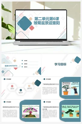 雏菊盆景迎重阳（课件） 人民版小学劳动三年级上册