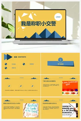 是称职小交警（课件） 人民版小学劳动三年级上册