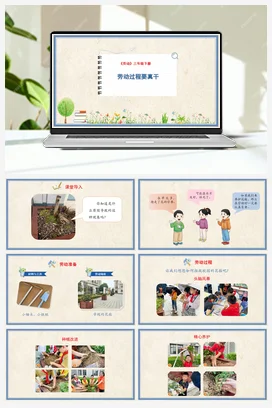 劳动过程要真干 课件+教案 人民版小学劳动三年级下册