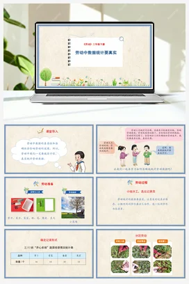 劳动中数据统计要真实 课件+教案 人民版小学劳动三年级下册