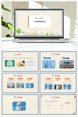 个性课表我设计 课件+教案 人民版小学劳动三年级下册