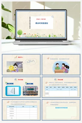 课余时间我规划 课件+教案 人民版小学劳动三年级下册