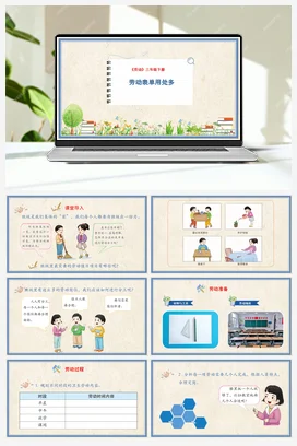 劳动表单用处多 课件+教案 人民版小学劳动三年级下册