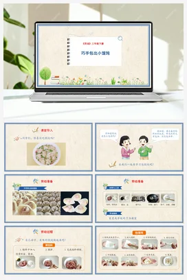 巧手包出小馄饨 课件+教案 人民版小学劳动三年级下册
