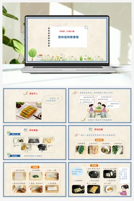 我和爸妈做春卷 课件+教案 人民版小学劳动三年级下册