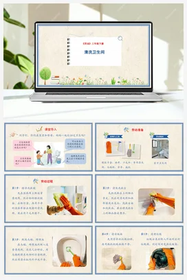 清洗卫生间 课件+教案 人民版小学劳动三年级下册