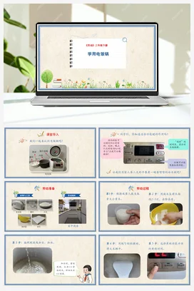 学用电饭锅 课件+教案 人民版小学劳动三年级下册