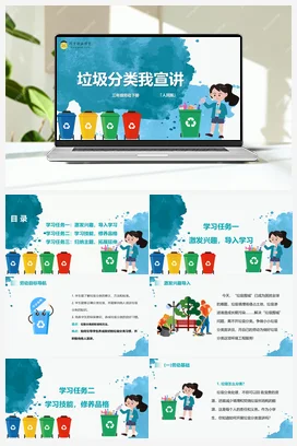 垃圾分类我宣讲2 课件+教案 人民版小学劳动三年级下册