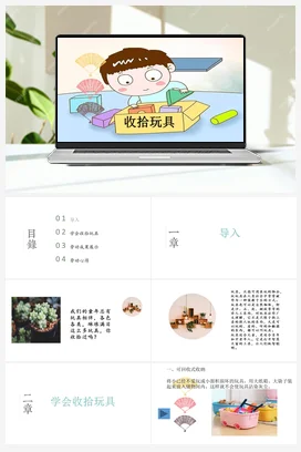 收拾玩具+课件 人民版小学劳动二年级上册