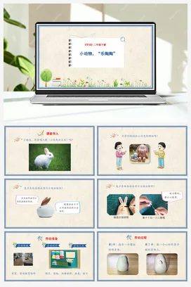 小动物“乐陶陶” 课件+教案 人民版小学劳动二年级下册