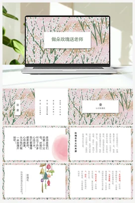 做朵玫瑰送老师+课件 人民版小学劳动二年级上册