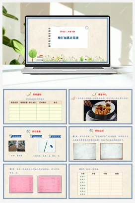 精打细算定菜谱 课件+教案 人民版小学劳动二年级下册