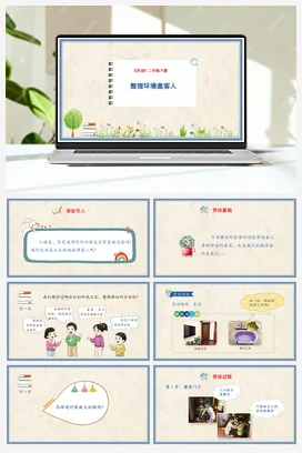 整理环境邀客人 课件+教案 人民版小学劳动二年级下册