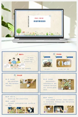 家庭用餐我服务 课件+教案 人民版小学劳动二年级下册