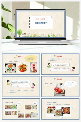 切盘水果待客人 课件+教案 人民版小学劳动二年级下册