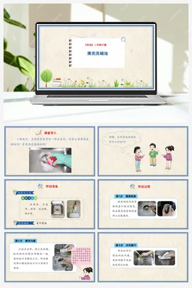 清洗洗碗池 课件+教案 人民版小学劳动二年级下册