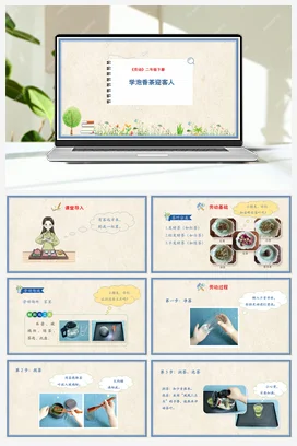学泡香茶迎客人 课件+教案 人民版小学劳动二年级下册