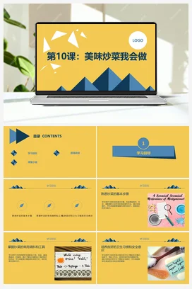 美味炒菜我会做 人民版小学劳动五年级上册
