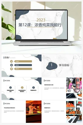 浓香炖菜我能行 人民版小学劳动五年级上册