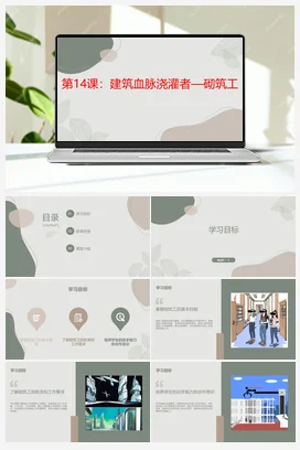 建筑血脉浇灌者–砌筑工 人民版小学劳动五年级上册