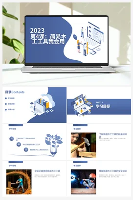 简易木工工具我会用 人民版小学劳动五年级上册