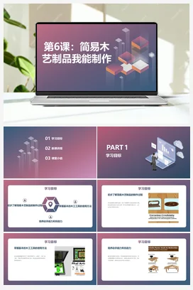 简易木艺制品我能制作 人民版小学劳动五年级上册