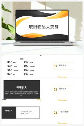 废旧物品大变身 人民版小学劳动五年级上册