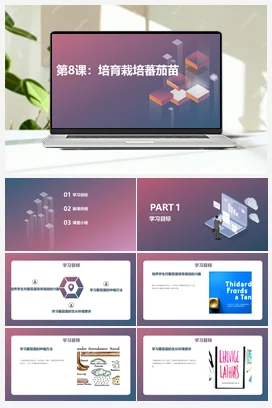 人民版小学劳动五年级上册——8培育栽培番茄苗