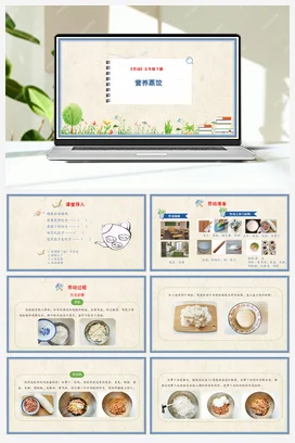 营养蒸饺 课件+教案+操作视频 人民版小学劳动五年级下册