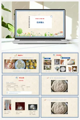 花样馒头 课件+教案+操作视频 人民版小学劳动五年级下册