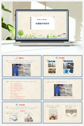 冰箱维护讲科学 课件+教案 人民版小学劳动五年级下册