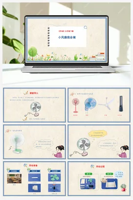 小风扇我会做 课件+教案+操作视频 人民版小学劳动五年级下册