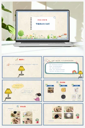 节能的LED小台灯 课件+教案 人民版小学劳动五年级下册