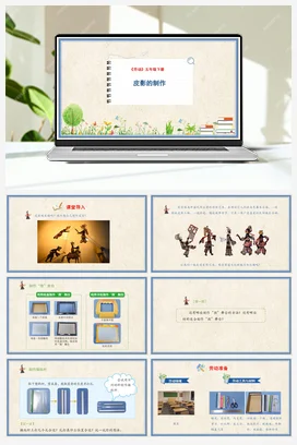 皮影的制作 课件+教案+操作视频 人民版小学劳动五年级下册