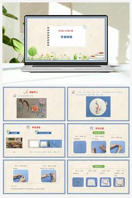 学做刺绣 课件+教案+操作视频 人民版小学劳动五年级下册