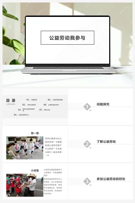 公益劳动我参与 课件+教案 人民版小学劳动六年级上册