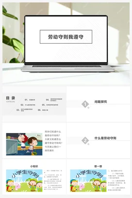 劳动守则我遵守 课件+教案 人民版小学劳动六年级上册