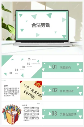 合法劳动我知道 课件+教案 人民版小学劳动六年级上册