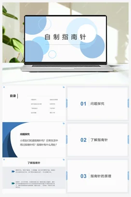 制指南针 课件+教案 人民版小学劳动六年级上册