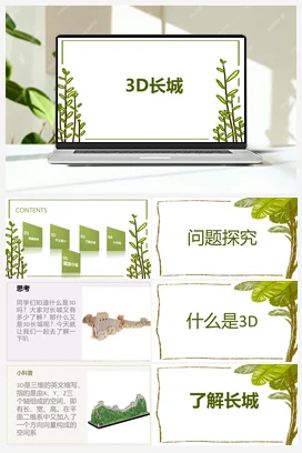 3D长城模型 人民版小学劳动六年级上册