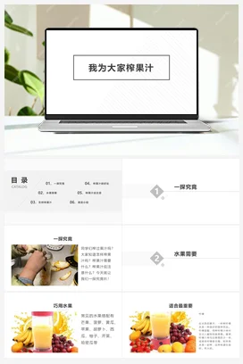 我为大家榨果汁 课件+教案 人民版小学劳动六年级上册