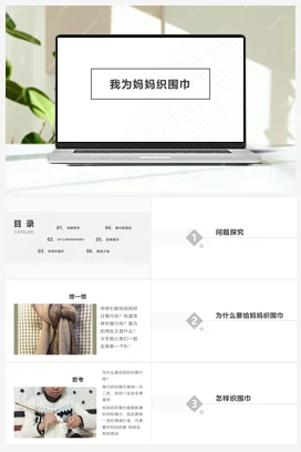 我为妈妈织围巾 课件+教案 人民版小学劳动六年级上册