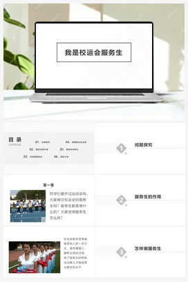 我是校运会服务生 课件+教案 人民版小学劳动六年级上册