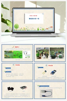 智能浇水试一试 课件+教案 人民版小学劳动六年级下册