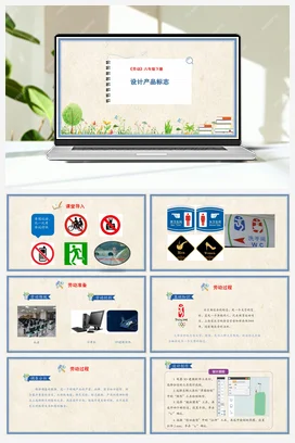 设计产品标志 课件+教案 人民版小学劳动六年级下册