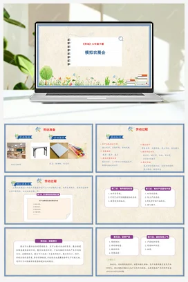 模拟农展会 课件+教案 人民版小学劳动六年级下册
